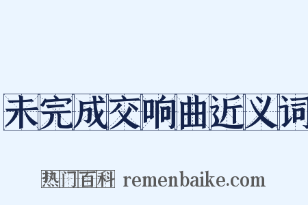 未完成交响曲近义词是什么意思的图片